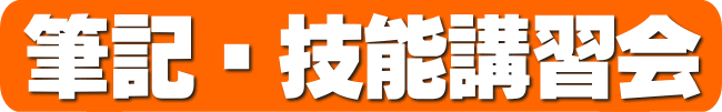 筆記・技能講習会