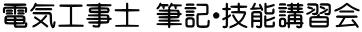 電気工事士 筆記・技能講習会