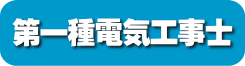 第一種電気工事士
