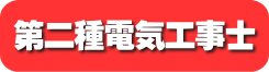 第二種電気工事士