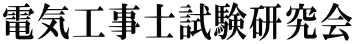 電気工事士試験研究会