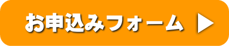 お申込みフォーム