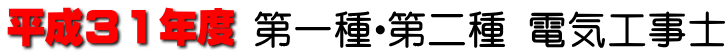 平成30年度 第一種・第二種電気工事士